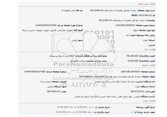 مزایده، حراج 2 خط تلفن همراه به شماره های 09122394103