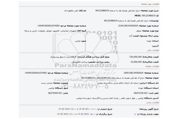 مزایده، حراج خط تلفن همراه اول به شماره 09122386519