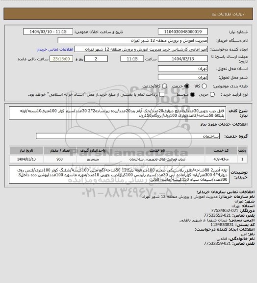 استعلام قفل درب چوبی30عدد/جامایع دیواری20عدد/جک آرام بند20عدد/پرده زبراساده2*2 30عدد/سیم کولر 100متری10بسته/لوله پلیکا6 50شاخه/کاغذدیواری 100رول/ایزوگام150رول