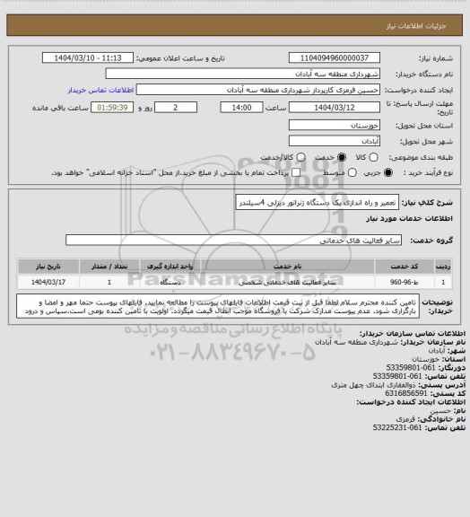 استعلام تعمیر و راه اندازی یک دستگاه ژنراتور دیزلی 4سیلندر