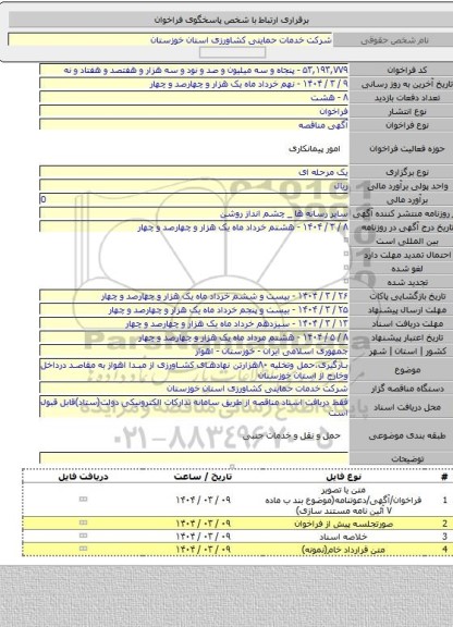 مناقصه, بارگیری،حمل وتخلیه ۸۰هزارتن نهادهای کشاورزی از مبدا اهواز به مقاصد درداخل وخارج از استان خوزستان