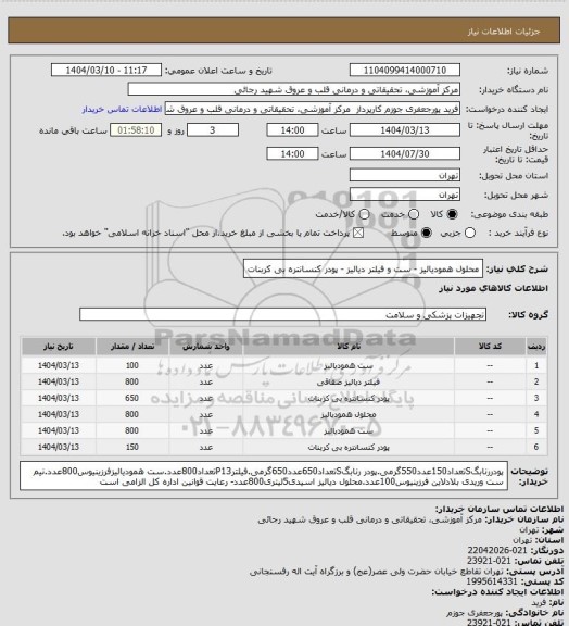 استعلام محلول همودیالیز - ست و فیلتر دیالیز - پودر کنسانتره بی کربنات