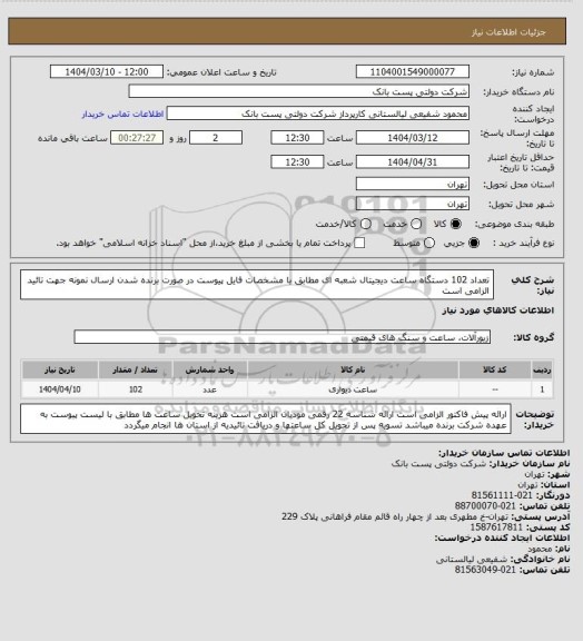 استعلام تعداد 102 دستگاه ساعت دیجیتال شعبه ای مطابق با مشخصات فایل پیوست
در صورت برنده شدن ارسال نمونه جهت تائید الزامی است
