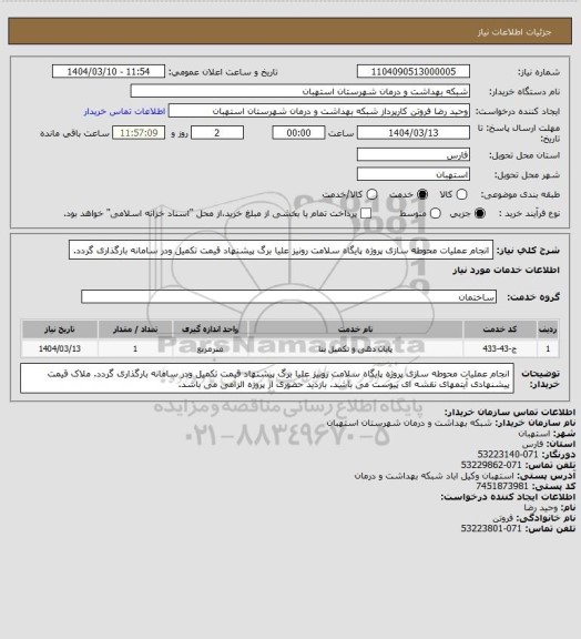 استعلام انجام عملیات محوطه سازی پروژه پایگاه سلامت رونیز علیا
برگ پیشنهاد قیمت تکمیل ودر سامانه بارگذاری گردد.
