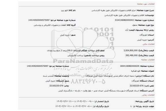 مزایده، اقلام و تجهیزات الکتریکی طبق نظریه کارشناس