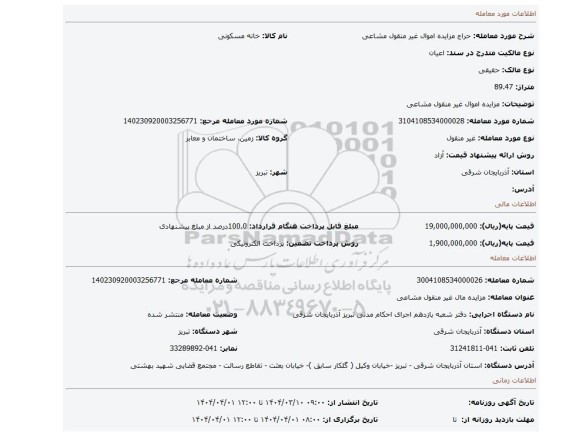 مزایده، مزایده اموال غیر منقول مشاعی