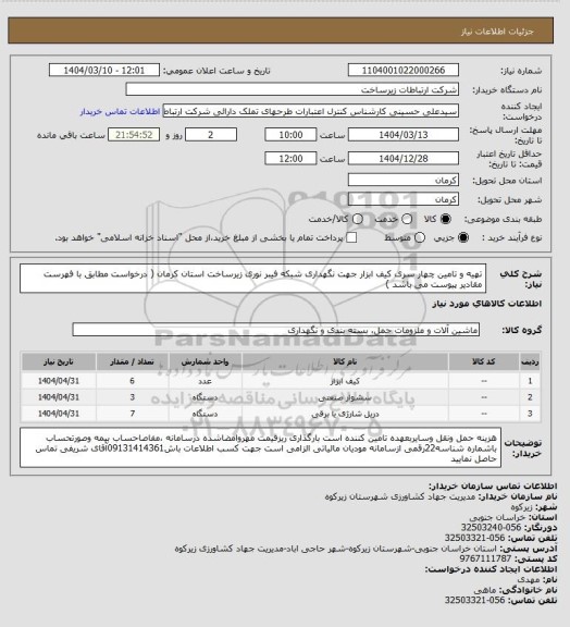 استعلام تهیه و تامین چهار سری کیف ابزار جهت نگهداری شبکه فیبر نوری زیرساخت استان کرمان ( درخواست مطابق با فهرست مقادیر پیوست می باشد )