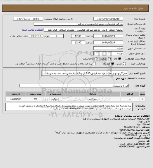 استعلام مغز گردو  دو پر اعلا سفید تازه ایرانی-200 کیلو -کالای انتخابی جهت تشابه می باشد.