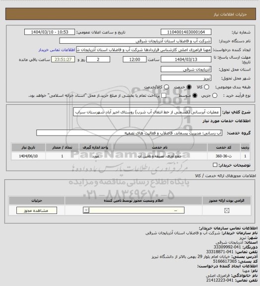 استعلام عملیات آبرسانی (قسمتی از خط انتقال آب شرب) روستای اجیر آباد شهرستان سراب