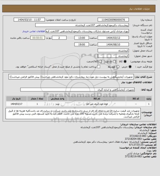 استعلام تجهیزات آزمایشگاهی به پیوست ذیل مورد نیاز بیمارستان دکتر محمد کرمانشاهی میباشد(( پیش فاکتور الزامی میباشد))