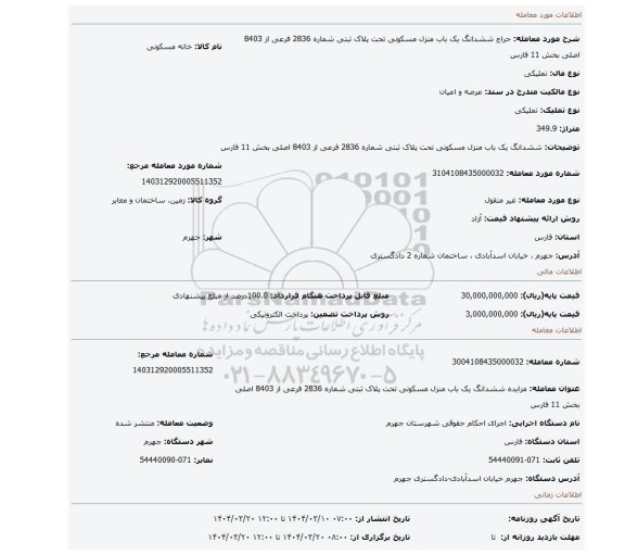 مزایده، ششدانگ یک باب منزل مسکونی تحت پلاک ثبتی شماره 2836 فرعی از 8403 اصلی بخش 11 فارس