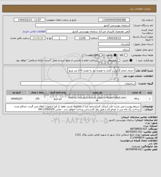 استعلام اجرای انجام گرانولیت کاری به همراه نوار به مقدار 270 متر مربع