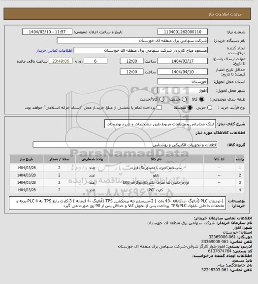 استعلام  لینک مخابراتی و متعلقات مربوط طبق مشخصات و شرح توضیحات