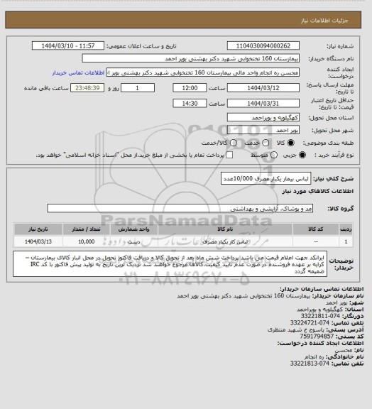 استعلام لباس بیمار یکبار مصرف 10/000عدد