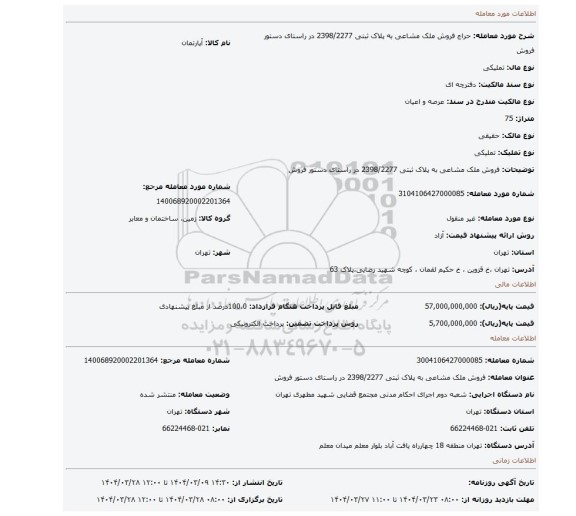 مزایده، فروش ملک مشاعی به پلاک ثبتی 2398/2277 در راستای دستور فروش