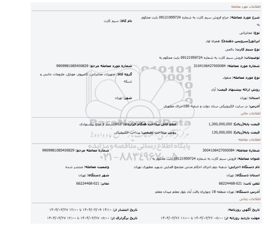مزایده، فروش سیم کارت به شماره 09121959724 بابت محکوم به