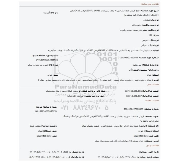 مزایده، فروش ملک مشاعی به پلاک ثبتی های 16586 و 16587فرعی 2426اصلی 3/4دانگ از 6دانگ مشاع بابت محکوم به