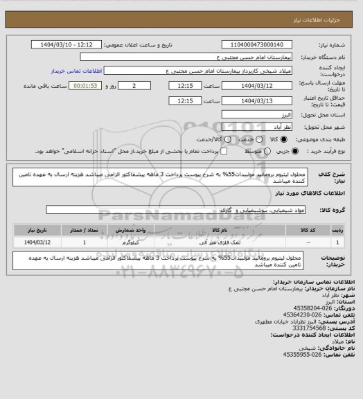 استعلام محلول لیتیوم برومالید مولبیدات55% به شرح پیوست پرداخت 3 ماهه پیشفاکتور الزامی میباشد هزینه ارسال به عهده تامین کننده میباشد