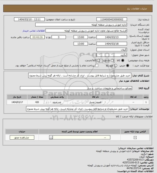 استعلام خرید طبق مشخصات و شرایط فایل پیوست . ایران کد مشابه است . ارائه هر گونه پیش شرط ممنوع