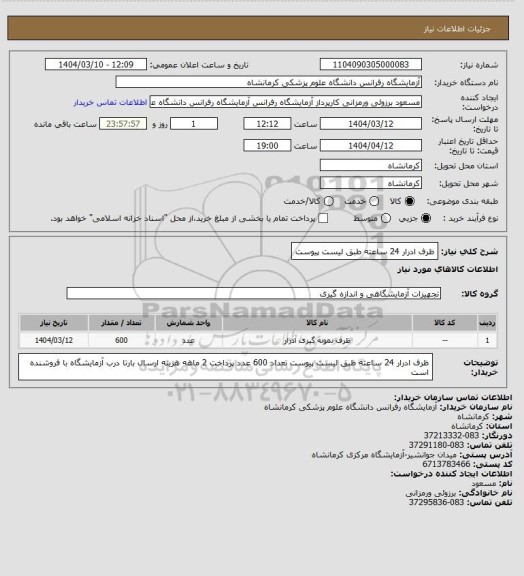 استعلام ظرف ادرار 24 ساعته طبق لیست پیوست