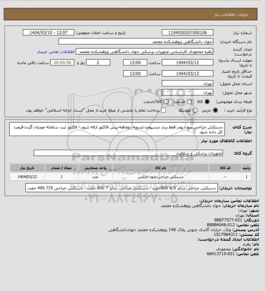 استعلام دستکش جراحی بدون پودر فقط برند دیسپومد-تسویه دوماهه-پیش فاکتور ارائه شود - فاکتور ثبت سامانه مودیان گردد-قیمت کل داده شود