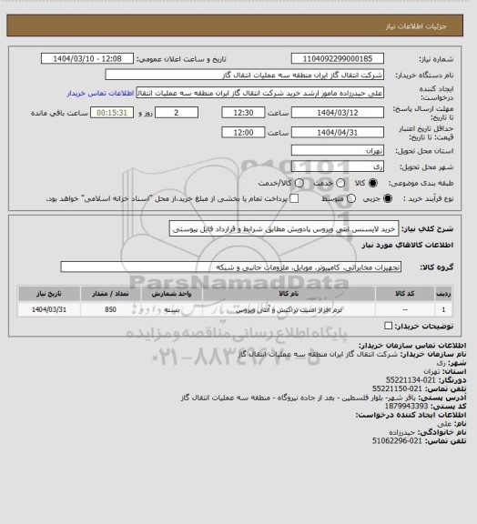 استعلام خرید لایسنس انتی ویروس پادویش مطابق شرایط و قرارداد فایل پیوستی
