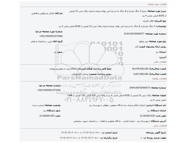 مزایده،  4 دانگ مشاع از 6 دانگ به استثنا ثمن بهای عرصه و اعیان پلاک ثبتی 13 فرعی از 8192 اصلی بخش 4 یزد