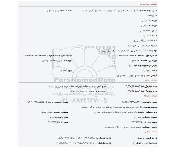 مزایده، ملک به نشانی روستای ولیکرودپشت به شرح آگهی مزایده