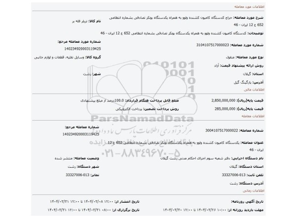 مزایده، کدستگاه کامیون کشنده ولوو به همراه یکدستگاه بونکر تصادفی بشماره انتظامی 652 ع 12 ایران - 46