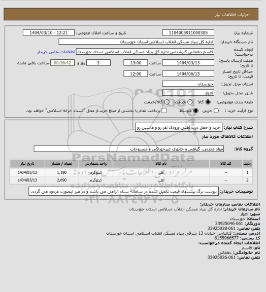 استعلام خرید و حمل درب آهنی ورودی  نفر رو و ماشین رو