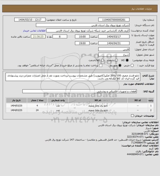 استعلام تابلو فشار ضعیف 100 و200 امکپر(کامپوزیت) طبق مشخصات پیوست-پرداخت بصورت نقد از محل اعتبارات عمرانی-برند پیشنهادی قید گردد-ایران کد کالا مشابه می باشد.