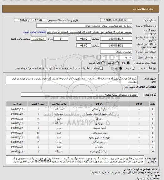 استعلام پکیج 24 هزار-آبگرمکن گازی-رادیاتور1.40 متری-رادیاتور 1متری-کولر آبی-لوله کشی گاز-آیفون تصویری و سایر موارد در فرم پیوست.