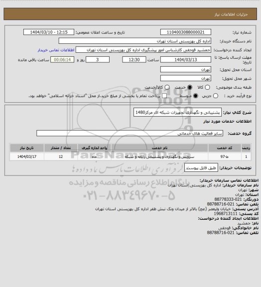 استعلام پشتیبانی و نگهداری تجهیزات شبکه ای مرکز1480