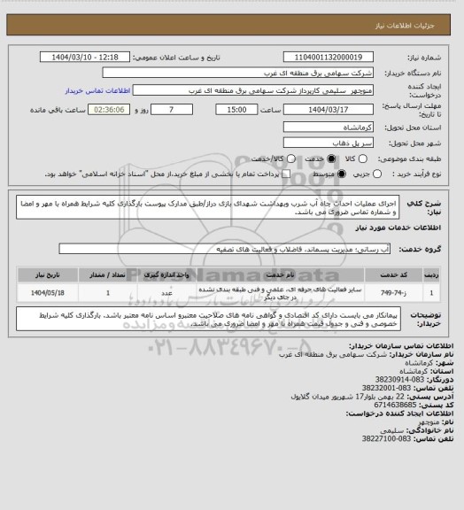 استعلام اجرای عملیات احداث چاه آب شرب وبهداشت شهدای بازی دراز/طبق مدارک پیوست بارگذاری کلیه شرایط  همراه با مهر و امضا و شماره تماس ضروری می باشد.