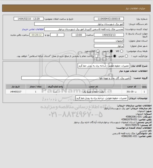 استعلام تعمیرات خطوط هوایی- شاخه بری به روش خط گرم