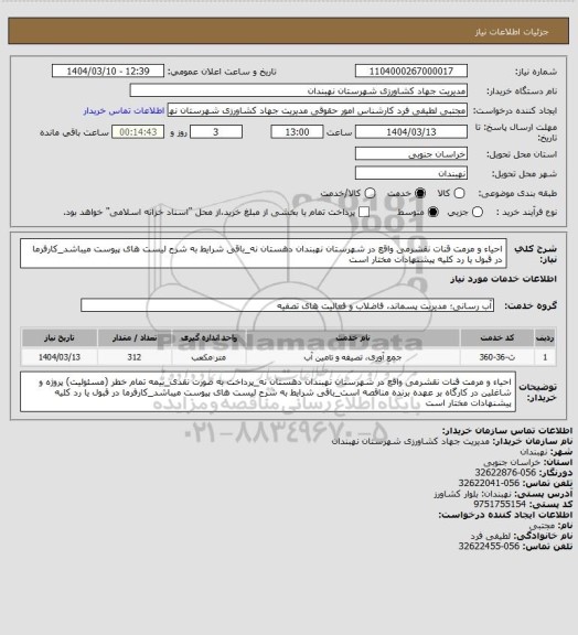 استعلام احیاء و مرمت قنات نقشرمی واقع در شهرستان نهبندان دهستان نه_باقی شرایط به شرح لیست های پیوست میباشد_کارفرما در قبول یا رد کلیه پیشنهادات مختار است