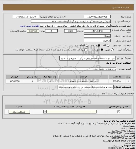 استعلام مرمت و ساماندهی نمای بیرونی سردرب تکیه برنجی شاهرود