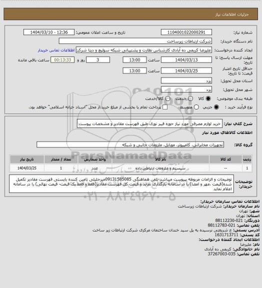 استعلام خرید لوازم مصرفی مورد نیاز حوزه فیبر نوری طبق فهرست مقادیر و مشخصات پیوست