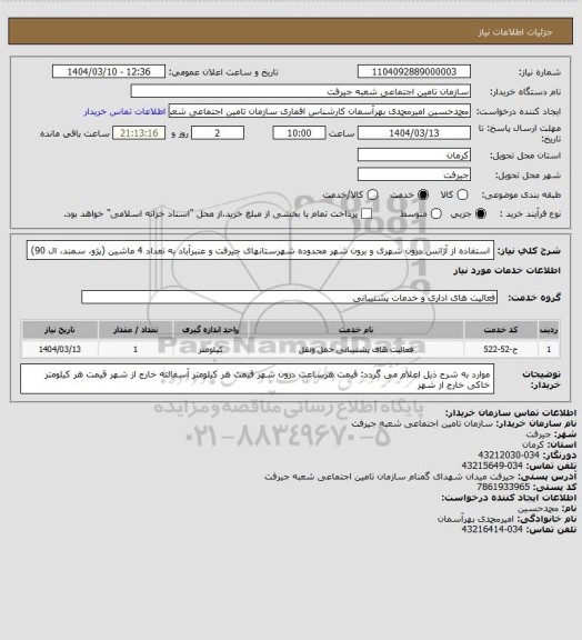 استعلام استفاده از آژانس درون شهری و برون شهر محدوده شهرستانهای جیرفت و عنبرآباد به تعداد 4 ماشین (پژو، سمند، ال 90)