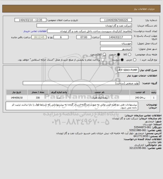 استعلام P/F SEKO PUMP