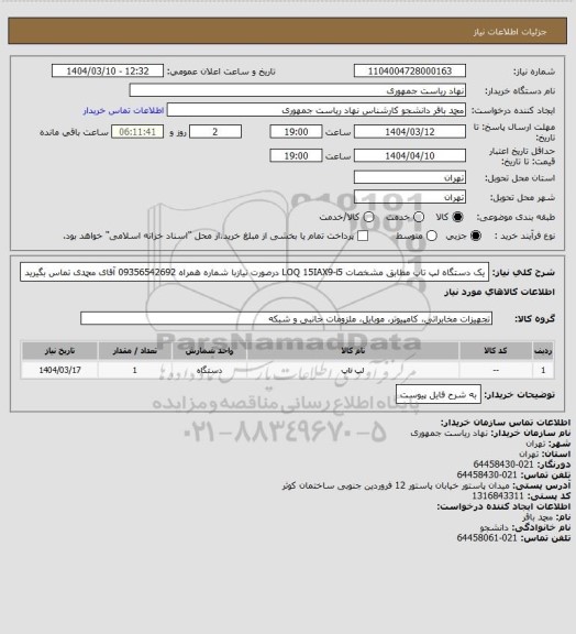 استعلام یک دستگاه لپ تاپ مطابق مشخصات LOQ 15IAX9-i5
درصورت نیازبا شماره همراه 09356542692 آقای محمدی تماس بگیرید