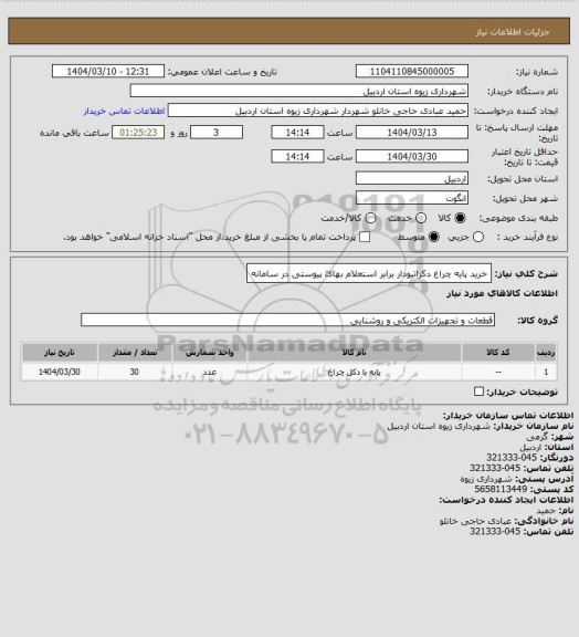 استعلام خرید پایه چراغ دکراتیودار برابر استعلام بهائ پیوستی در سامانه