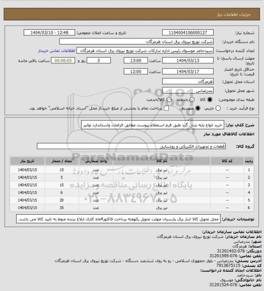 استعلام خرید انواع پایه بتنی گرد طبق فرم استعلام پیوست مطابق الزامات واستاندارد توانیر