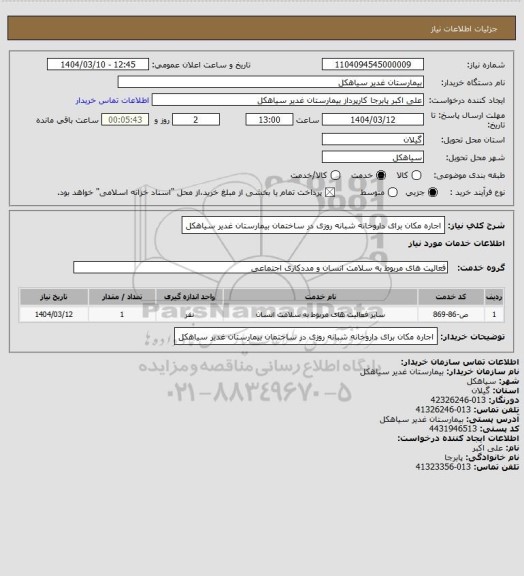 استعلام اجاره مکان برای داروخانه شبانه روزی در ساختمان بیمارستان غدیر سیاهکل