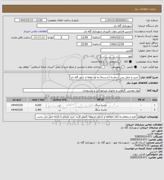 استعلام خرید و حمل بیس و ماسه (شسته) به هر نقطه از شهر گله دار
