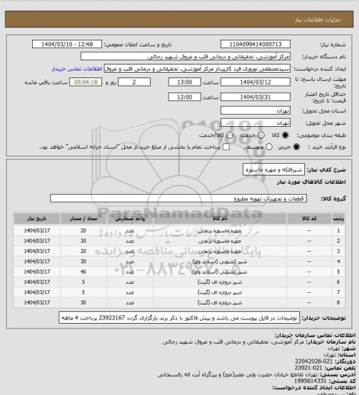 استعلام شیرفلکه و مهره ماسوره