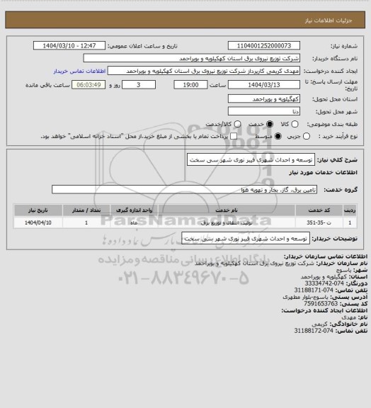 استعلام توسعه و احداث شهری فیبر نوری شهر سی سخت
