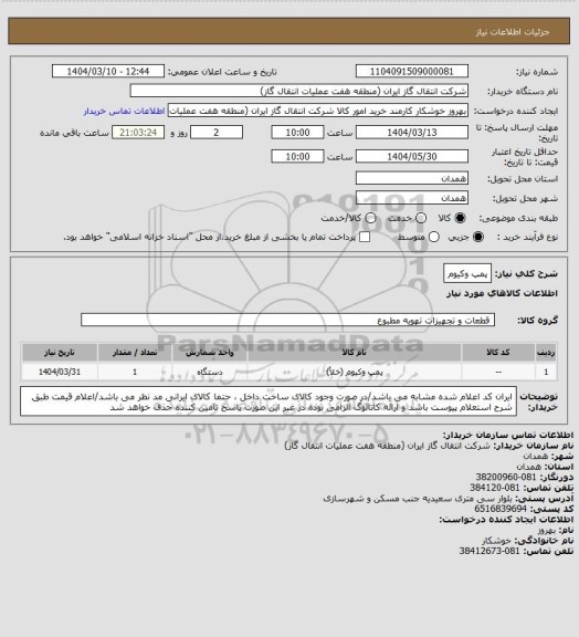 استعلام پمپ وکیوم