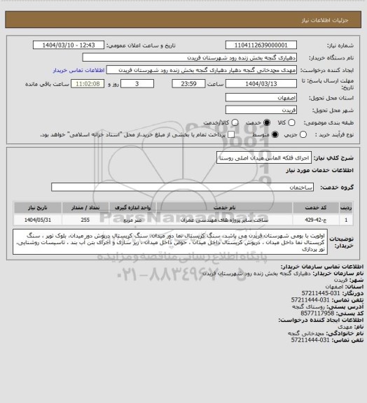 استعلام اجرای فلکه الماس میدان اصلی روستا