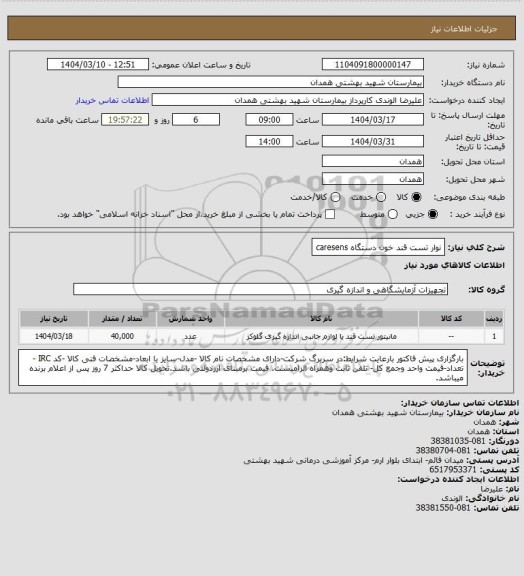استعلام نوار تست قند خون دستگاه  caresens